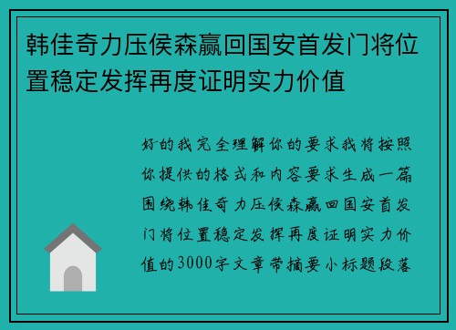 韩佳奇力压侯森赢回国安首发门将位置稳定发挥再度证明实力价值