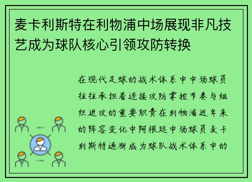 麦卡利斯特在利物浦中场展现非凡技艺成为球队核心引领攻防转换 麦卡利斯特在利物浦中场展现非凡技艺成为球队核心引领攻防转换