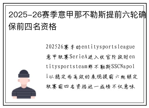 2025-26赛季意甲那不勒斯提前六轮确保前四名资格 2025-26赛季意甲那不勒斯提前六轮确保前四名资格
