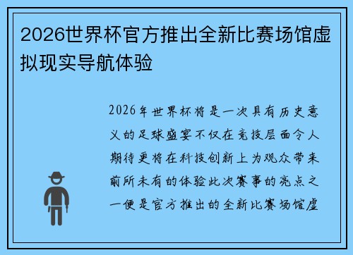 2026世界杯官方推出全新比赛场馆虚拟现实导航体验