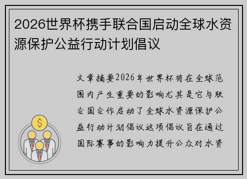 2026世界杯携手联合国启动全球水资源保护公益行动计划倡议