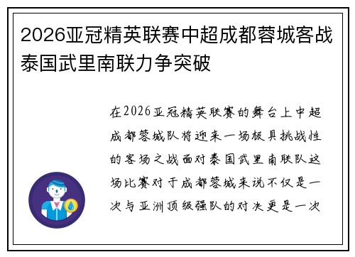 2026亚冠精英联赛中超成都蓉城客战泰国武里南联力争突破 2026亚冠精英联赛中超成都蓉城客战泰国武里南联力争突破