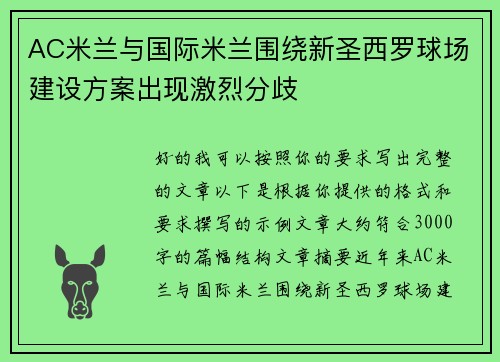 AC米兰与国际米兰围绕新圣西罗球场建设方案出现激烈分歧