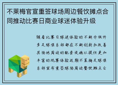 不莱梅官宣重签球场周边餐饮摊点合同推动比赛日商业球迷体验升级