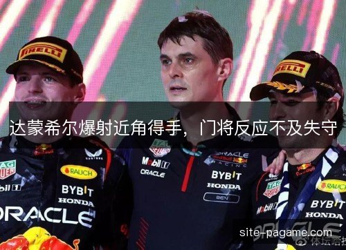 达蒙希尔爆射近角得手，门将反应不及失守