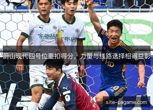 蔚山现代四号位重扣得分，力量与线路选择相得益彰