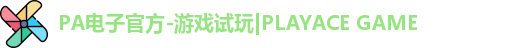 PA电子